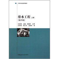 高等學校推薦教材：排水工程