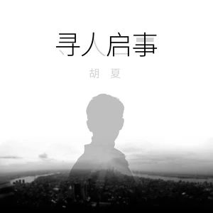 尋人啟事[胡夏演唱歌曲]