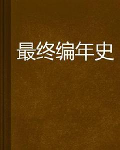 最終編年史[小說]