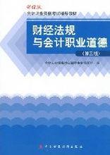 全國會計從業資格考試 財經法規與職業道德