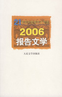 2006報告文學