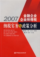 2007金融企業企業所得稅納稅實務與政策分析 