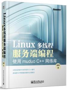 Linux多執行緒服務端編程：使用muduo C++網路庫