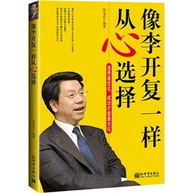 《像李開復一樣從心選擇》