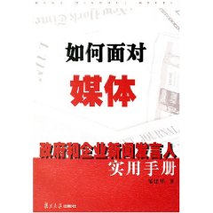 政府和企業新聞發言人實用手冊