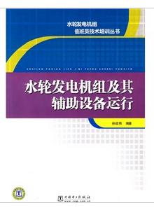 水輪發電機組及其輔助設備運行