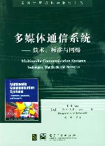 《多媒體通信系統：技術、標準及網路》