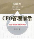 CFO管理前沿