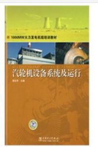 1000MW火力發電機組培訓教材：汽輪機設備系統及運行