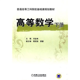 普通高等工科院校基礎課規劃教材：高等數學