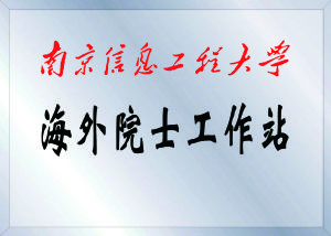 南京信息工程大學海外院士工作站