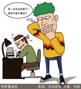 漫說銳詞：考研醬油黨