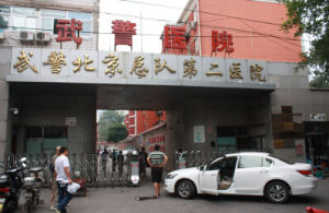 武警北京二院