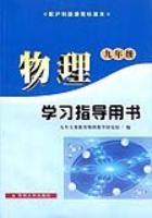 物理學習指導用書九年級配滬科版課程標準本 