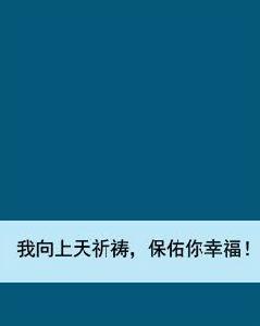 我向上天祈禱，保佑你幸福！