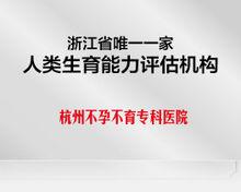 浙江省唯一一家人類生育能力評估機構