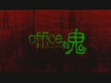 OFFICE有鬼