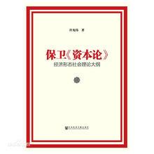 保衛《資本論》