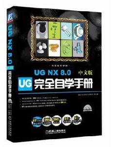 UG NX 8.0中文版完全自學手冊