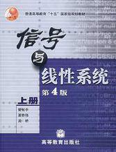 信號與線性系統[2004年高等教育出版社出版書籍第四版上冊]