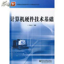 計算機硬體技術基礎[徐勇主編書籍]