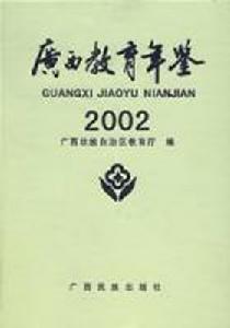 廣西教育年鑑2002