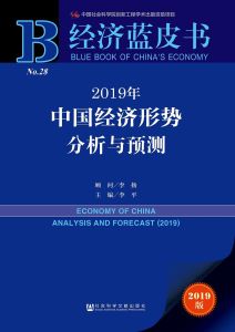 2019年中國經濟形勢分析與預測