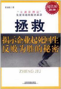 揭示企業起死回生反敗為勝的秘密