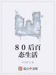 80後百態生活