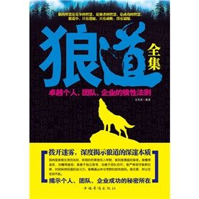 《狼道全集：卓越個人、團隊、企業的狼性法則》