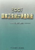 2007國家衛生統計調查制度
