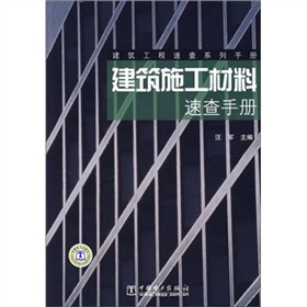 建築施工才料速查手冊