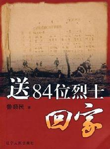 送84位烈士回家