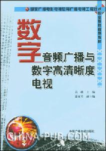 數字音頻廣播與數字高清晰度電視