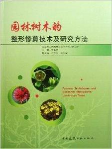 園林樹木的整形修剪技術及研究方法