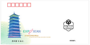 《2011西安世界園藝博覽會》郵票首日封（1）