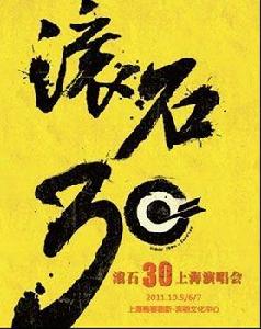 滾石30年