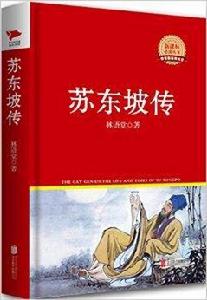 新課標必讀叢書：蘇東坡傳