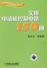 《實用電動機控制電路150例》