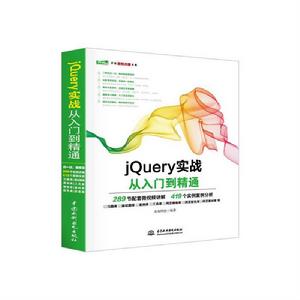 jQuery實戰從入門到精通