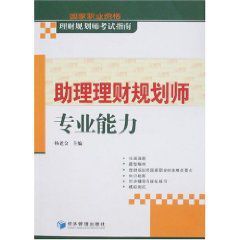 國家職業資格理財規劃師考試指南