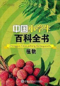 中國小學生百科全書：植物