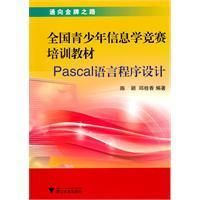 《Pascal語言程式設計》