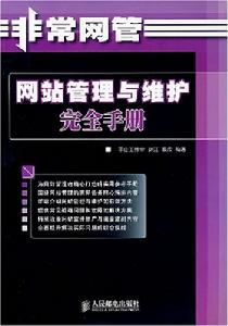 網站管理與維護完全手冊