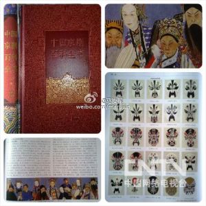 《中國京劇百科全書》