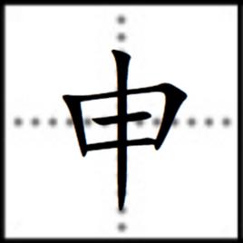 申[漢字]