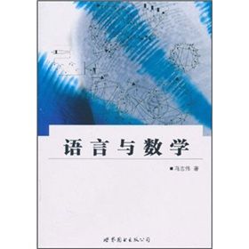 《語言與數學》