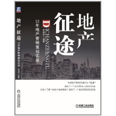 地產征途：12年地產行銷策劃實錄