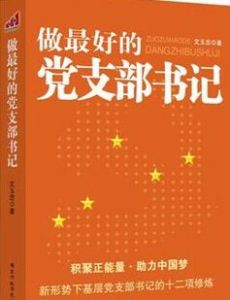 做最好的黨支部書記