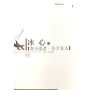 冰心著《關於女人》